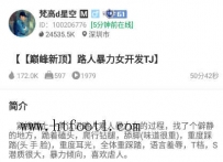 TL21261 梵高】巅峰新顶路人暴力女开发调教50分钟