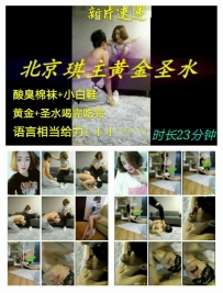 【彩丝全国首发】『开封残暴S』伺候主人黄金圣水全程辱骂