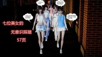 31624  七位美女的无意识踩踏  漫画页数：57页