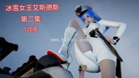 28509  冰雪女王艾斯德斯第二集（妹控的福音） 漫画页数：120页