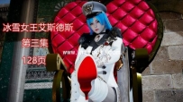 28631 冰雪女王艾斯德斯第三集 漫画页数：128页