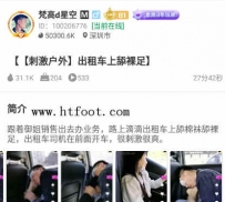 TL24354 梵高】刺激户外出租车上舔裸足27分钟