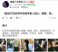 TL28131 德意户外】足疗店技师31分钟