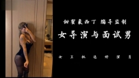【绝美黑金女神】顶级作品【女导演与面试男】 bf4663