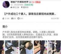 TL26079 德意户外】户外刺激成功三个素人60分钟