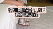 【Lman原创】德训鞋熊猫DUNK双鞋爆舔踩  ACYC-4884
