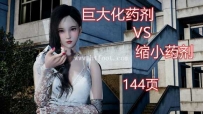 32893  巨大化药剂VS缩小药剂（gts残忍踩杀） 漫画页数 144页