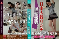 18675【稀有资源】bp24白人美女暴虐日本M