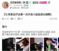 TL26759 滔滔】老家足疗店第一次开发小姐姐成功调教28分钟