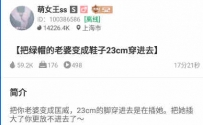 TL20651 萌女王S把绿帽的老婆变成鞋子23CM穿进去17分钟
