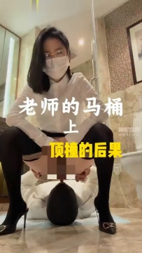 秋大大 漂亮老师的马桶上集27分