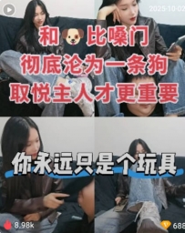 TL362 仙仙 和狗比嗓门取悦主人28分钟